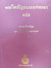 พระไตรปิฎกและอรรถกถาแปล พระสุตตันตปิฎก ขุททกนิกาย คาถาธรรมบท เล่ม 2