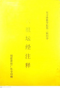 六祖坛经注释 Liù zǔ tán jīng zhùshì