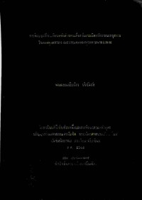 การศึกษาเปรียบเทียบหลักคำสอนเรื่องกัลยาณมิตรกับการบรรลุธรรมในพระพุทธศาสนาเถรวาทและพระพุทธศาสนามหายาน