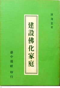 建設佛化家庭 Jian she fo hua jia ting