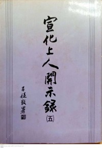 宣化上人開示錄 (五) / Xuan hua shang ren kai shi lu