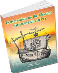สนทนาธรรมยามว่าง = Conversations on the Dhamma