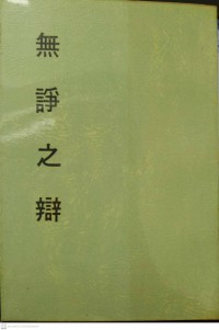 秒云集下编之七无诤之辩 Miǎo yúnjí xià biān zhī qī wú zhēng zhī biàn