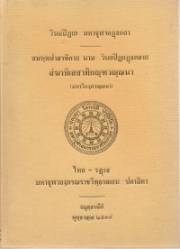 สมนฺตปาสาทิกาย นาม วินยปิฎกฏฺฐกถาย สํฆาทิเสสาทิกณฺฑวณฺณนา (มหาวิภงฺควณฺณนา)