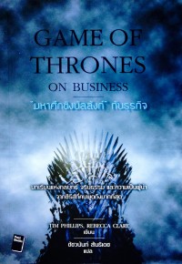 มหาศึกชิงบัลลังก์กับธุรกิจ = Game of Thrones on business