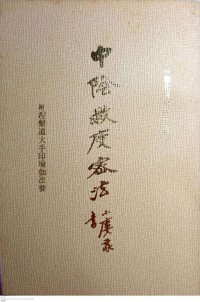 中陰救度密法 Zhong yin jiu du mi fa