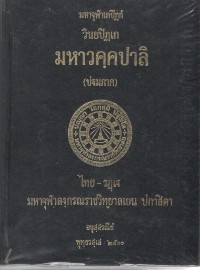 วินยปิฏเก มหาวคฺคปาลิ (ปฐมภาค) เล่ม 1