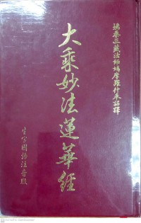 大乘妙法蓮華經 Dàchéng miàofǎ liánhuá jīng