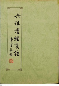 六祖壇經箋註 Liù zǔ tán jīng jiānzhù