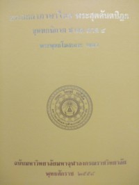 อรรถกถาภาษาไทย. พระสุตตันตปิฎก ขุททกนิกาย ชาดก ภาค 4