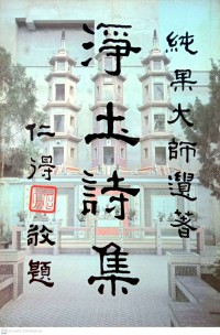 淨土詩集 Jìngtǔ shījí