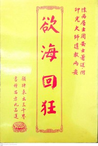 欲海回狂 Yù hǎi huí kuáng (กิเลสที่เปลี่ยนเป็นความบ้า)