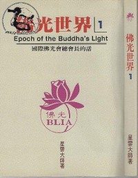 佛光世界 = Epoch of the Buddha's light 1, 國際佛光會總會長的話 Fo guang shi jie = Epoch of the Buddha's light 1, Guo ji fo guang hui zong hui chang de hua.