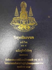 วิสุทธิมรรค (บาลี-ไทย) ภาค 4 ฉบับภูมิพโลภิกขุ