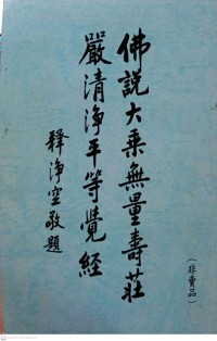 佛說大乘無量壽經. 第1集 Fo shuo da cheng wu liang shou jing. Di 1 ji