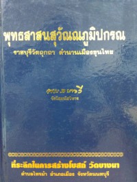 พุทธสาสนสุวัณณภูมิปกรณ : ราชบุรีวัตถุกถา ตำนานเมืองขุนไทย