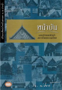 หน้าบัน : เอกลักษณ์ศิลปะสถาปัตยกรรมไทย