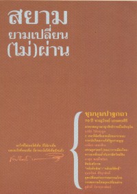 สยามยามเปลี่ยน (ไม่) ผ่าน : ชุมนุมปาฐกถา 70 ปี ชาญวิทย์ เกษตรศิริ