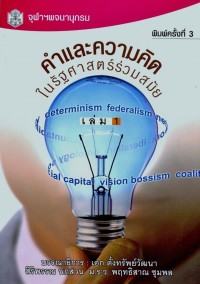 คำและความคิดในรัฐศาสตร์ร่วมสมัย เล่ม 1 = Concepts in contemporary political science vol. 1