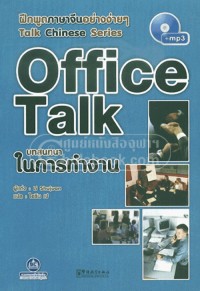 ฝึกพูดภาษาจีนอย่างง่ายๆ Talk Chinese Series : บทสนทนาในการทำงาน Office Talk