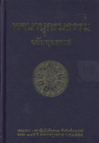 พจนานุกรมธรรม ฉบับ พุทธทาส