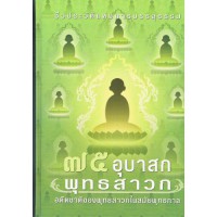 ๗๕ อุบาสกพุทธสาวก อดีตชาติของพุทธสาวกในสมัยพุทธกาล (ชีวประวัติแห่งการบรรลุธรรม)