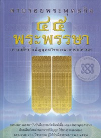 ตามรอยพระพุทธกิจ 45 พระพรรษา : การเสด็จบำเพ็ญพุทธกิจของพระบรมศาสดา