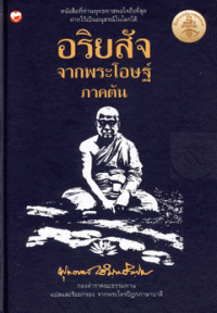 อริยสัจจากพระโอษฐ์ ภาคต้น