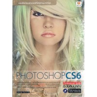 คู่มือ Photoshop CS6 professional guide ฉบับสมบูรณ์