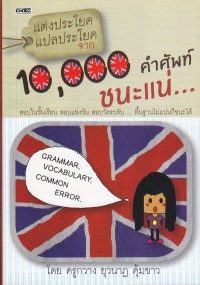 แต่งประโยคแปลประโยคจาก 10,000 คำศัพท์ ชนะแน่...