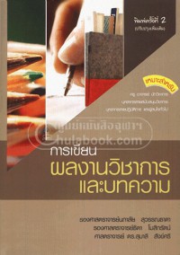 การเขียนผลงานวิชาการและบทความ