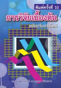 เทคนิคการใช้สถิติเพื่อการวิจัย (ฉบับปรับปรุงใหม่)