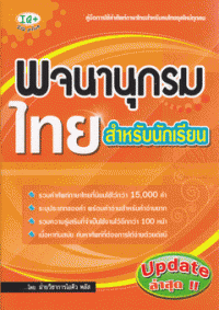 พจนานุกรมไทย สำหรับนักเรียน