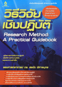 วิธีวิจัยเชิงปฏิบัติ