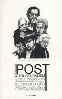 แนะนำสกุลความคิดหลังโครงสร้างนิยม (Introducing Poststructuralism)