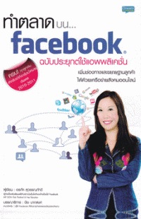 ทำตลาดบน Facebook ฉบับประยุกต์ใช้แอพพลิเคชั่น