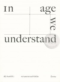 #2 ความพยายามเข้าใจชีวิต In age we understand