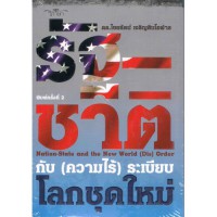 รัฐ-ชาติกับ (ความไร้) ระเบียบโลกชุดใหม่