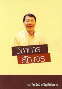 วิชาการสัญจร