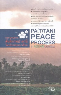 กระบวนการสันติภาพปาตานีในบริบทอาเซียน Pa(t)tani Peace Process in ASEAN Context.