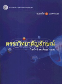 ตรรกวิทยาสัญลักษณ์