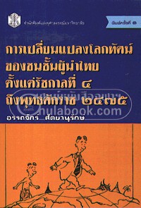 การเปลี่ยนแปลงโลกทัศน์ของชนชั้นผู้นำไทยตั้งแต่รัชกาลที่ 4 ถึงพุทธศักราช 2475