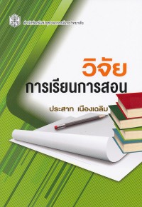 วิจัยการเรียนการสอน