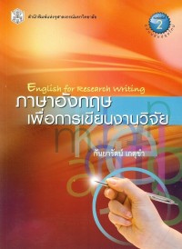 ภาษาอังกฤษเพื่อการเขียนงานวิจัย