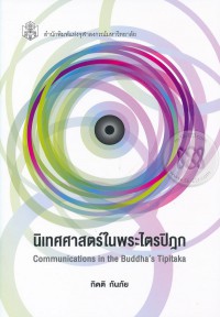 นิเทศศาสตร์ในพระไตรปิฎก : รายงานการวิจัย = Communications in the buddha's tipitaka