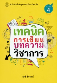 เทคนิคการเขียนบทความวิชาการ