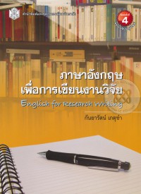 ภาษาอังกฤษเพื่อการเขียนงานวิจัย English for Research Writing