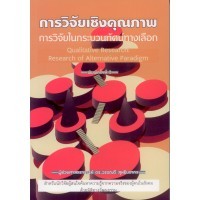 การวิจัยเชิงคุณภาพ : การวิจัยในกระบวนทัศน์ทางเลือก = Qualitative research : research of alternative paradigm