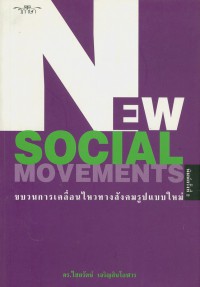 New social movements : ขบวนการเคลื่อนไหวทางสังคมรูปแบบใหม่