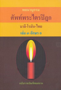 พจนานุกรม ศัพท์พระไตรปิฏก บาลี-โรมัน-ไทย เล่ม ๓ อักษร อ